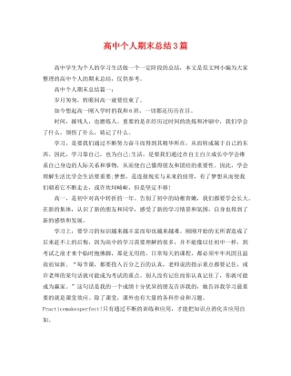 高中个人期末总结3篇 