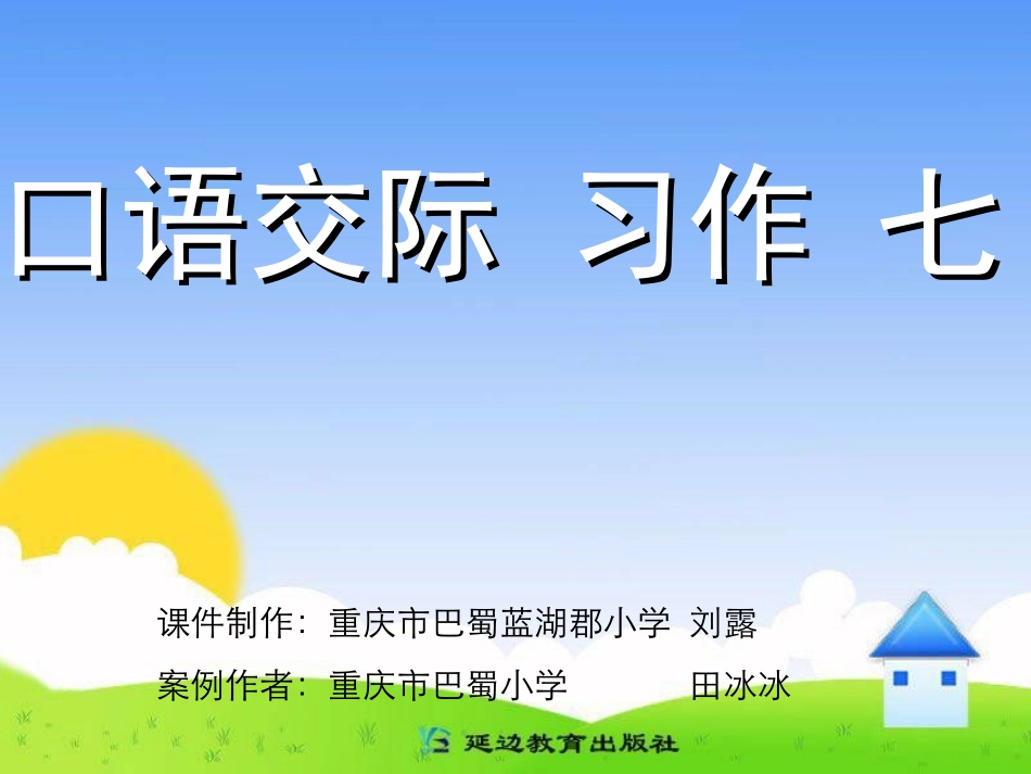 口语交际习作七_第1页