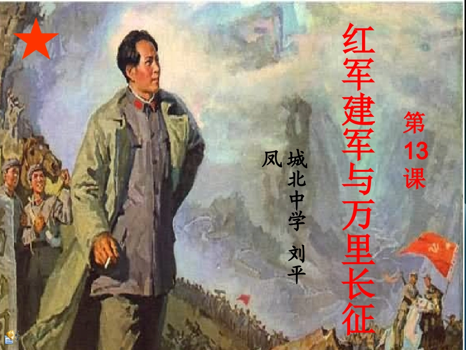 红军建军与万里长征刘平凤_第1页