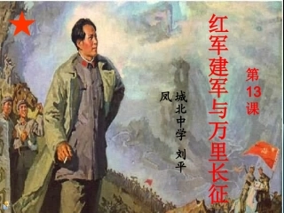 红军建军与万里长征刘平凤