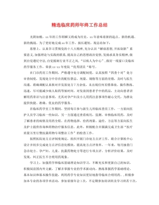 精选临床药师年终工作总结 