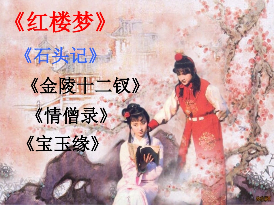《香菱学诗》课件（58页）_第2页