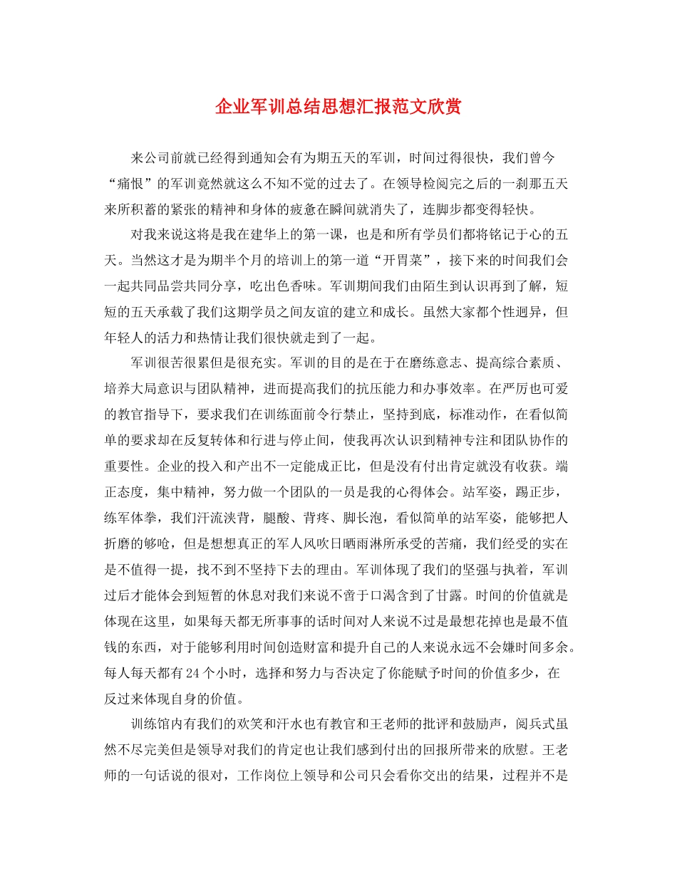 企业军训总结思想汇报范文欣赏（精品范文） _第1页