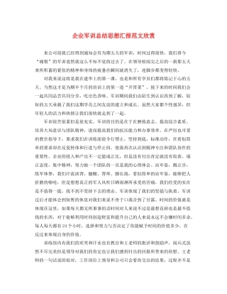 企业军训总结思想汇报范文欣赏（精品范文） 