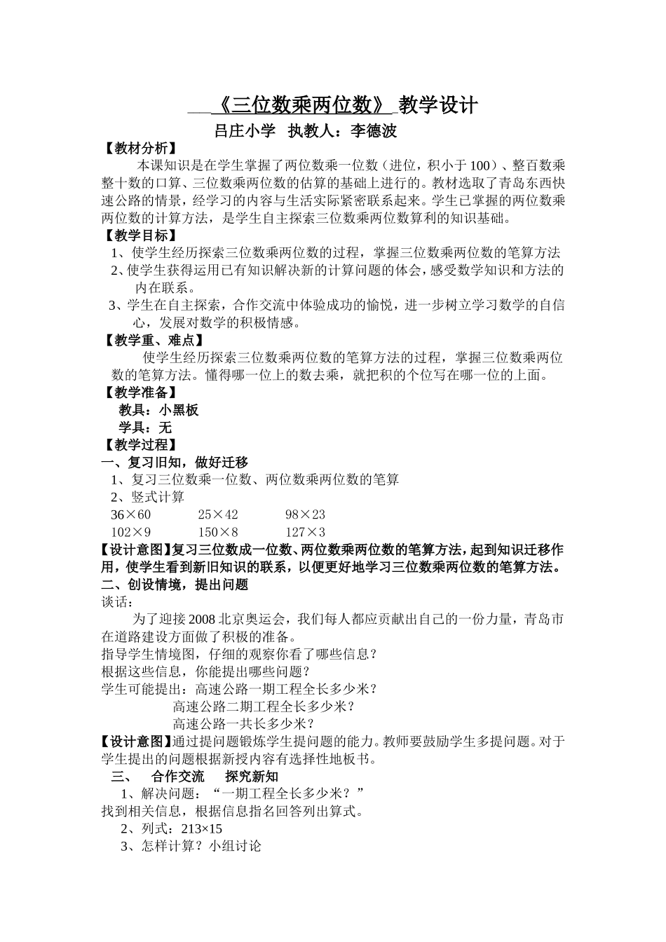 《三位数乘两位数》教学设计_第1页