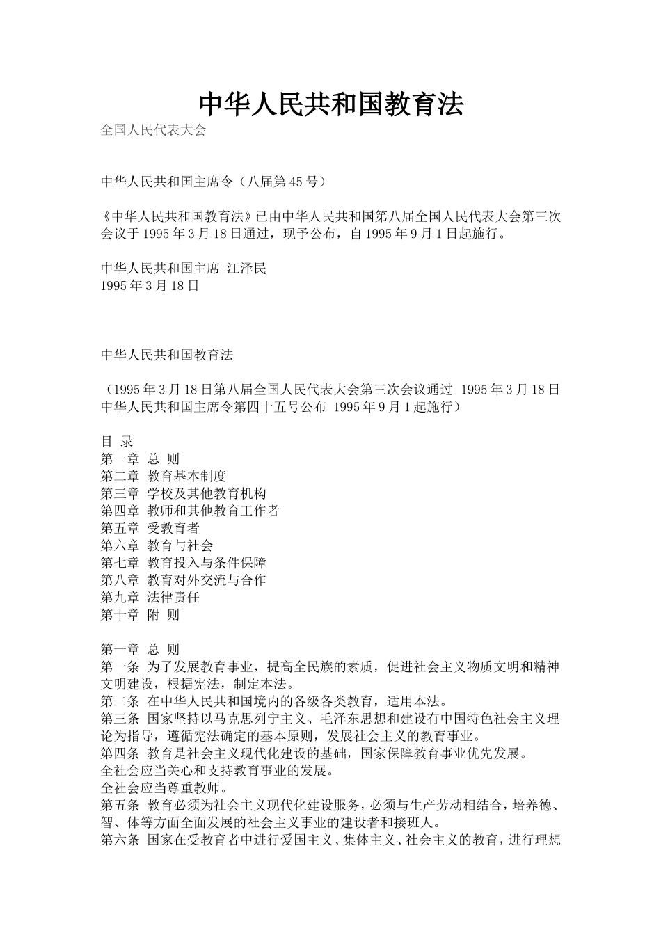 中华人民共和国教育法_第1页