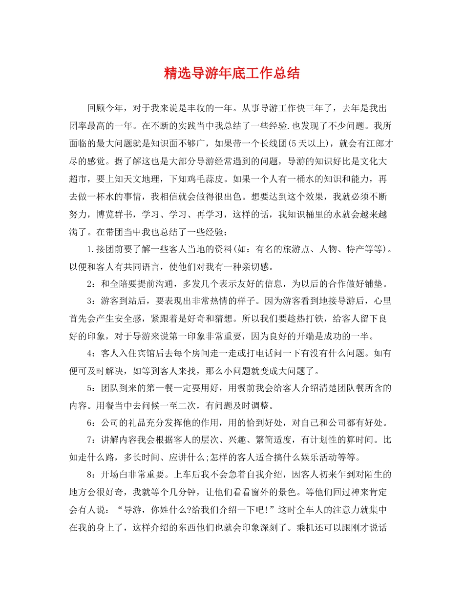 精选导游年底工作总结 _第1页