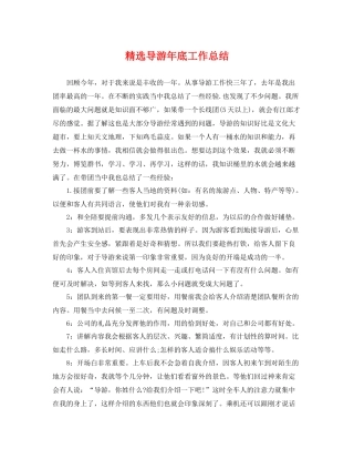 精选导游年底工作总结 