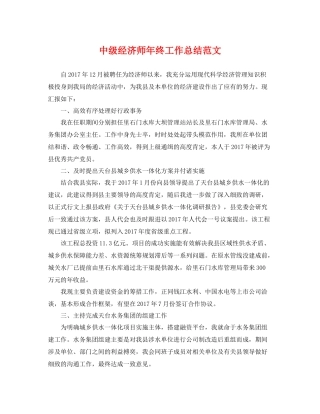 中级经济师年终工作总结范文 