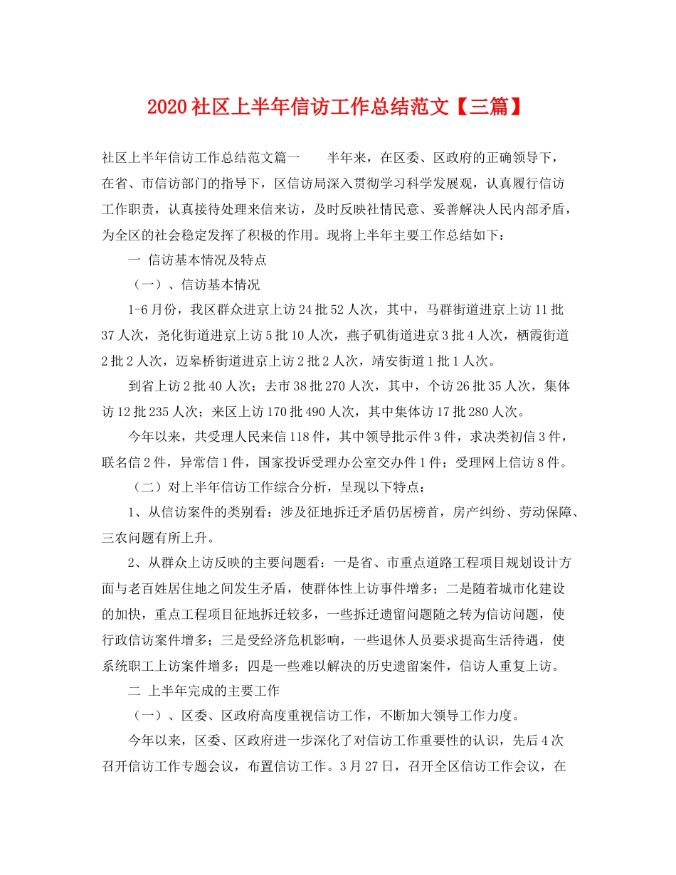 社区上半年信访工作总结范文【三篇】 _第1页