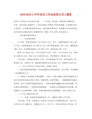 社区上半年信访工作总结范文【三篇】 
