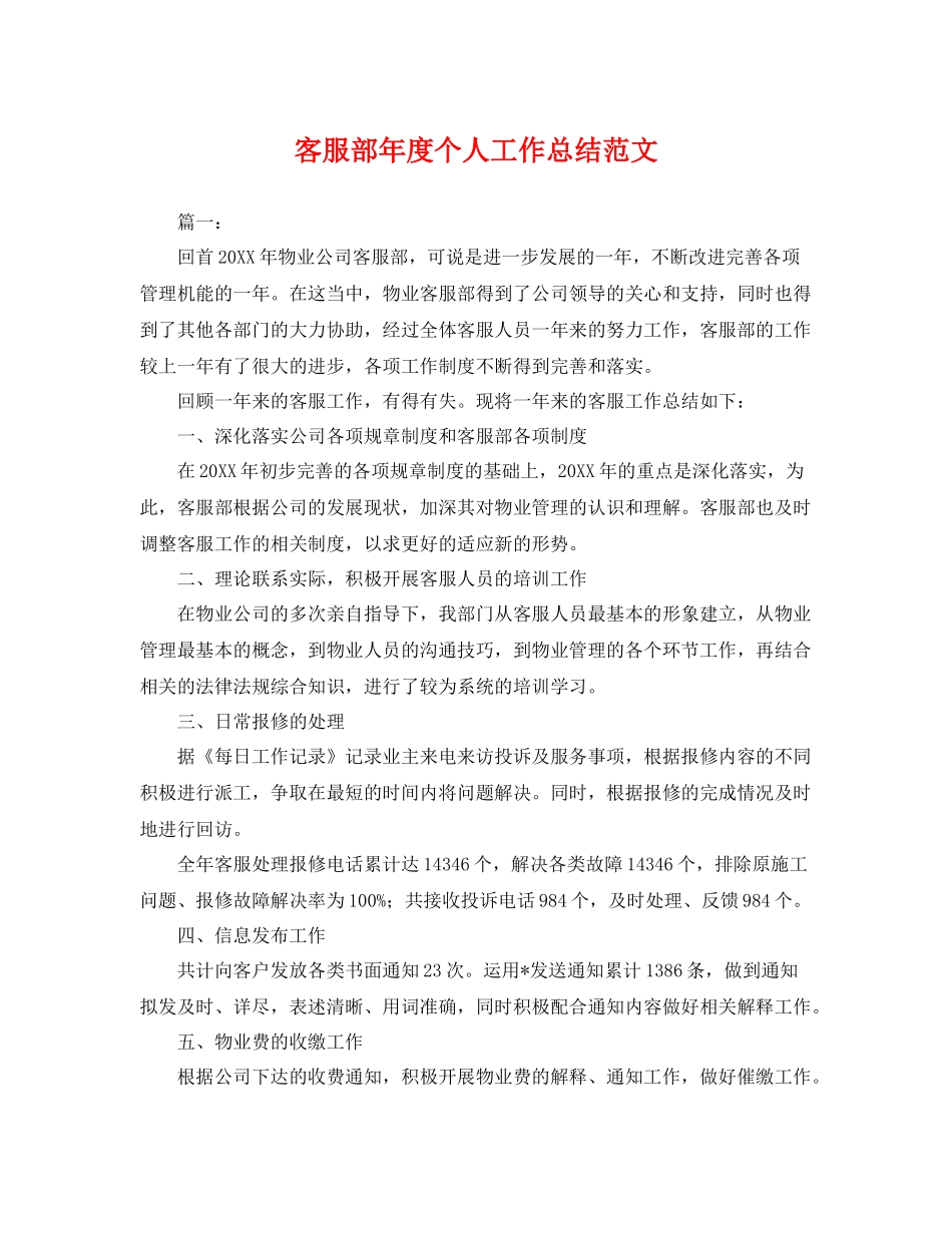 客服部年度个人工作总结范文 _第1页
