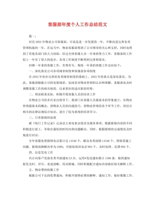 客服部年度个人工作总结范文 