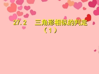 九年级数学《2721相似三角形的判定》课件（1）