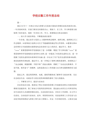 学校后勤工作年度总结 