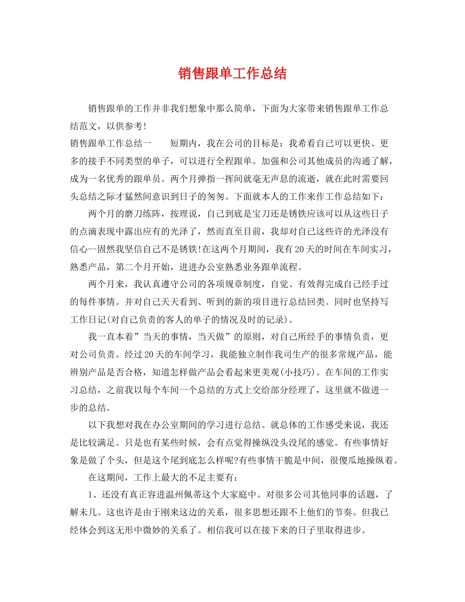 销售跟单工作总结 _第1页