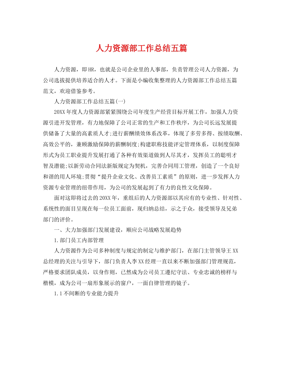 人力资源部工作总结五篇 _第1页