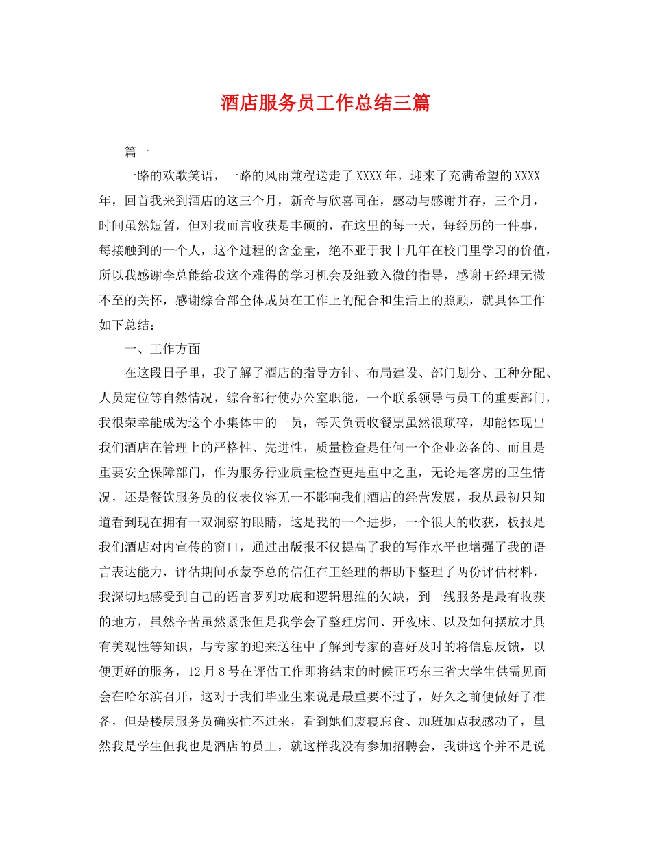 酒店服务员工作总结三篇 _第1页