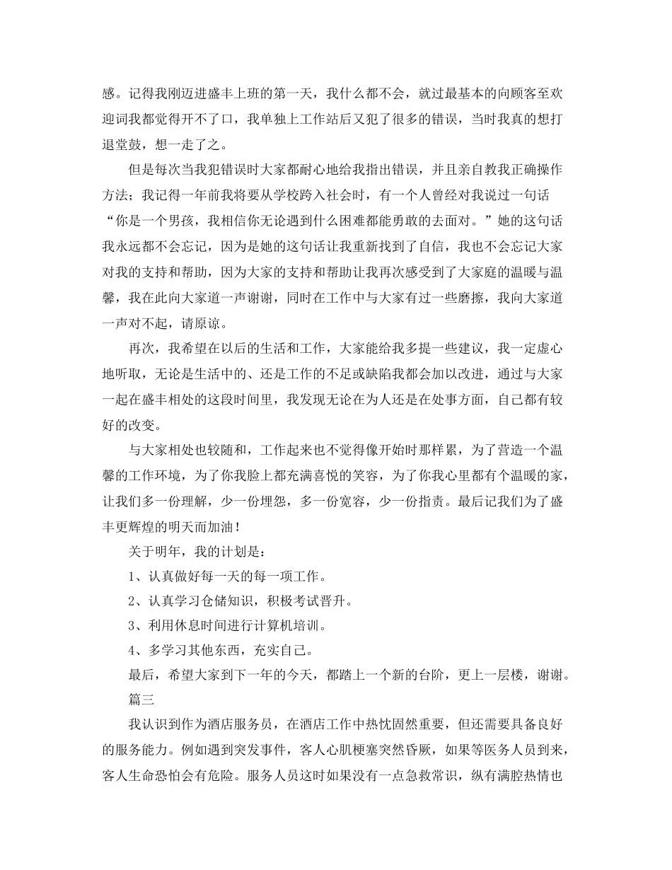 酒店服务员工作总结三篇 _第3页