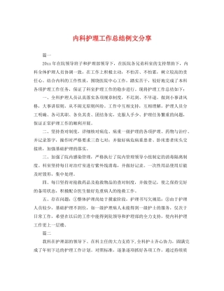 内科护理工作总结例文分享 