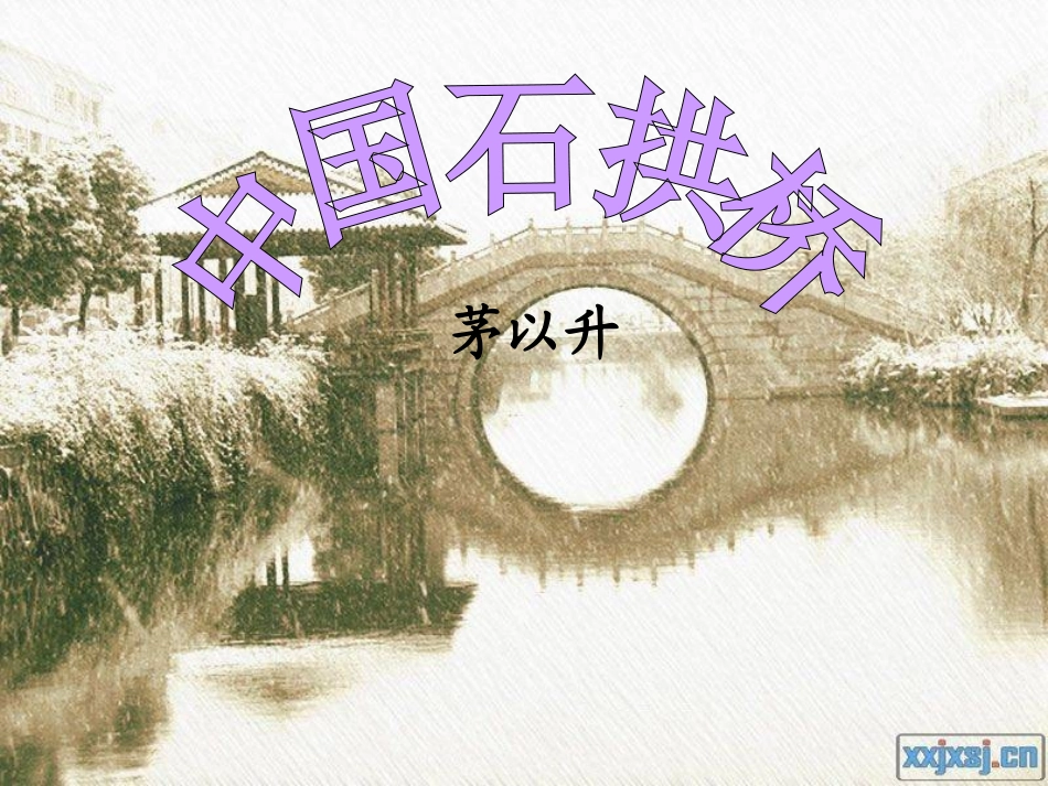 《中国石拱桥》实用课件_第2页