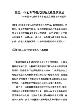 三位一体的教育模式促进儿童健康发展