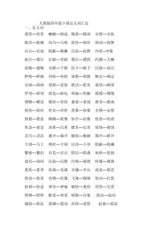 人教版四年级下册近义词汇总