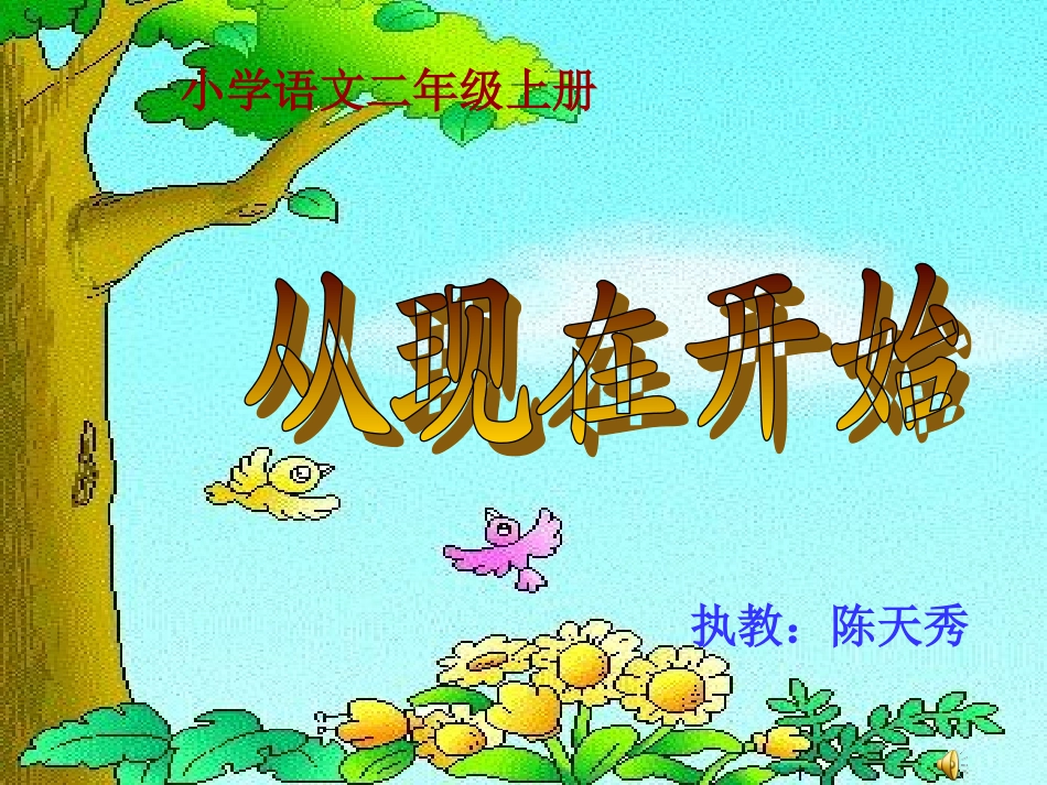 《从现在开始》课件_第1页