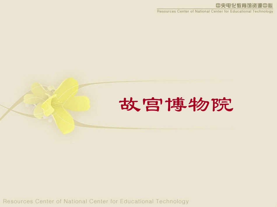 《故宫博物院》教学课件_第1页