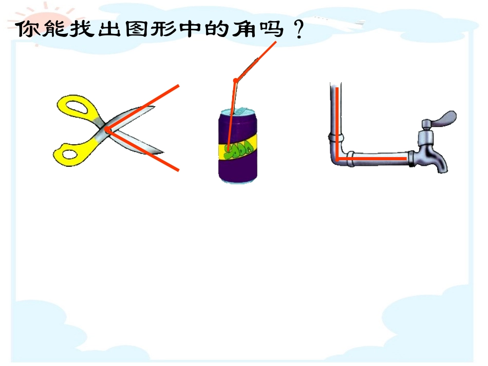 角的初步认识同课异构[1]修改版_第2页