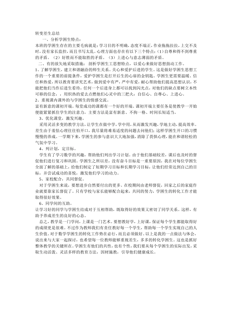 转变差生总结_第1页