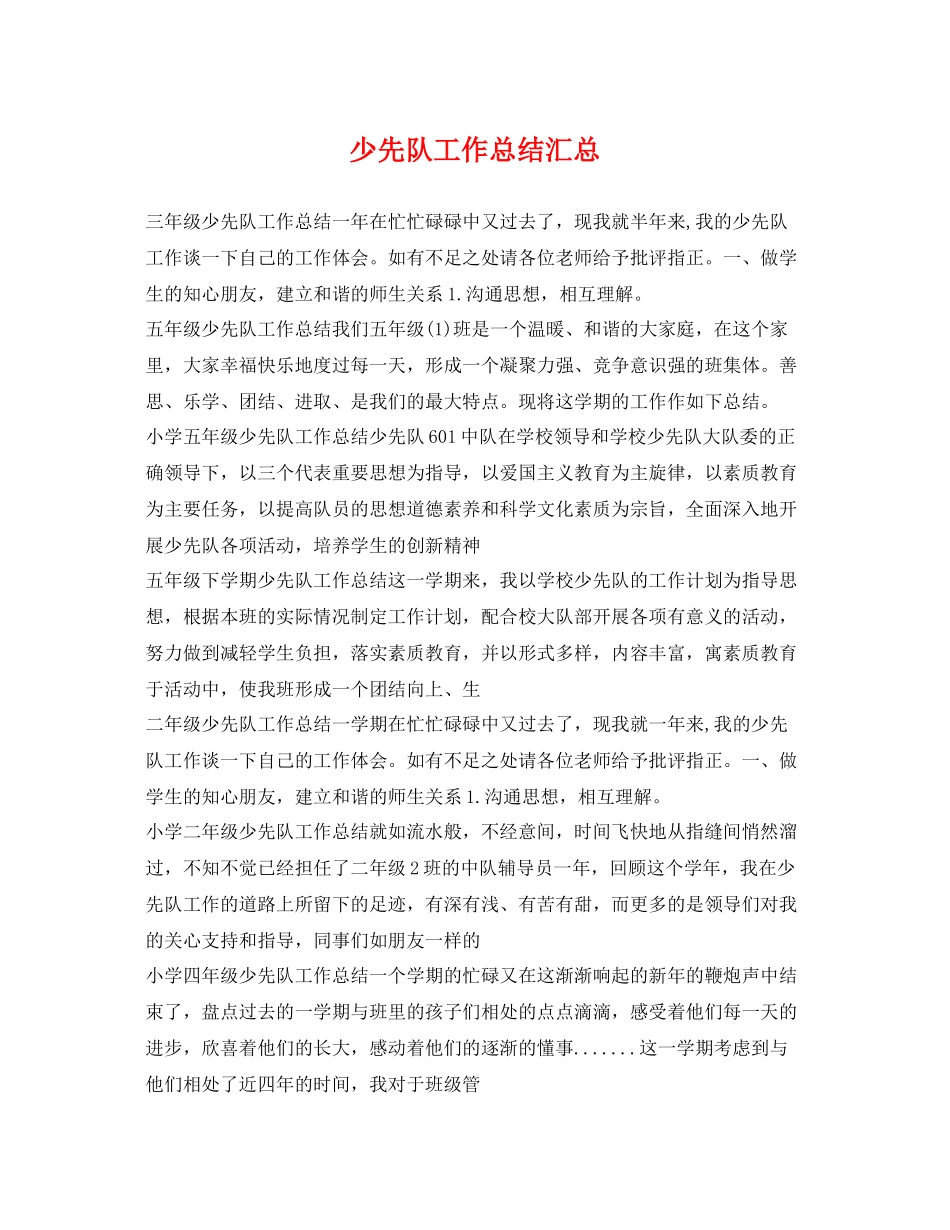 少先队工作总结汇总 _第1页