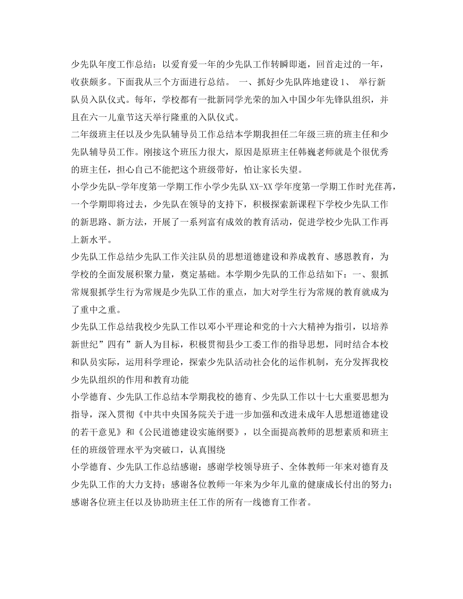 少先队工作总结汇总 _第2页