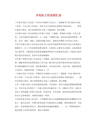 少先队工作总结汇总 