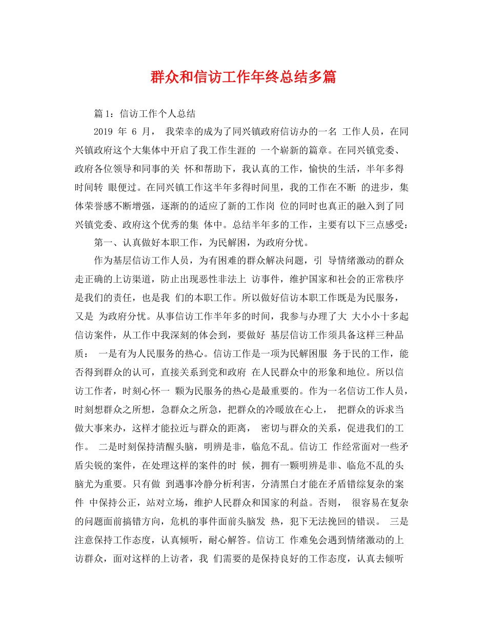 群众和信访工作年终总结多篇 _第1页