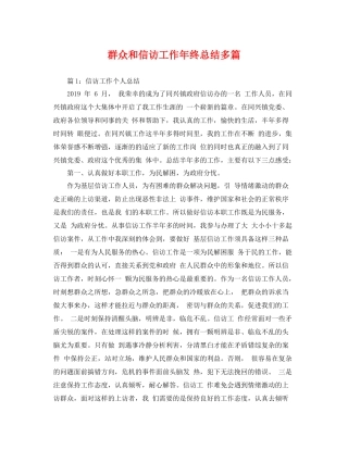 群众和信访工作年终总结多篇 