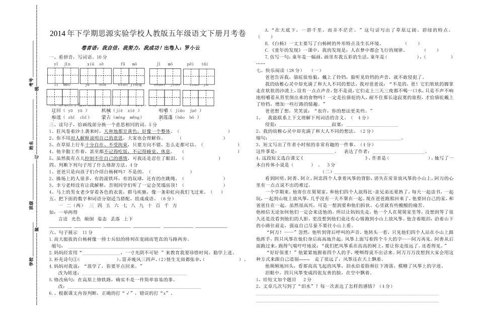 2014年下学期思源实验学校人教版五年级语文下册月考卷_第1页