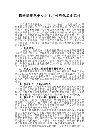高龙中心小学名校孵化工作汇报