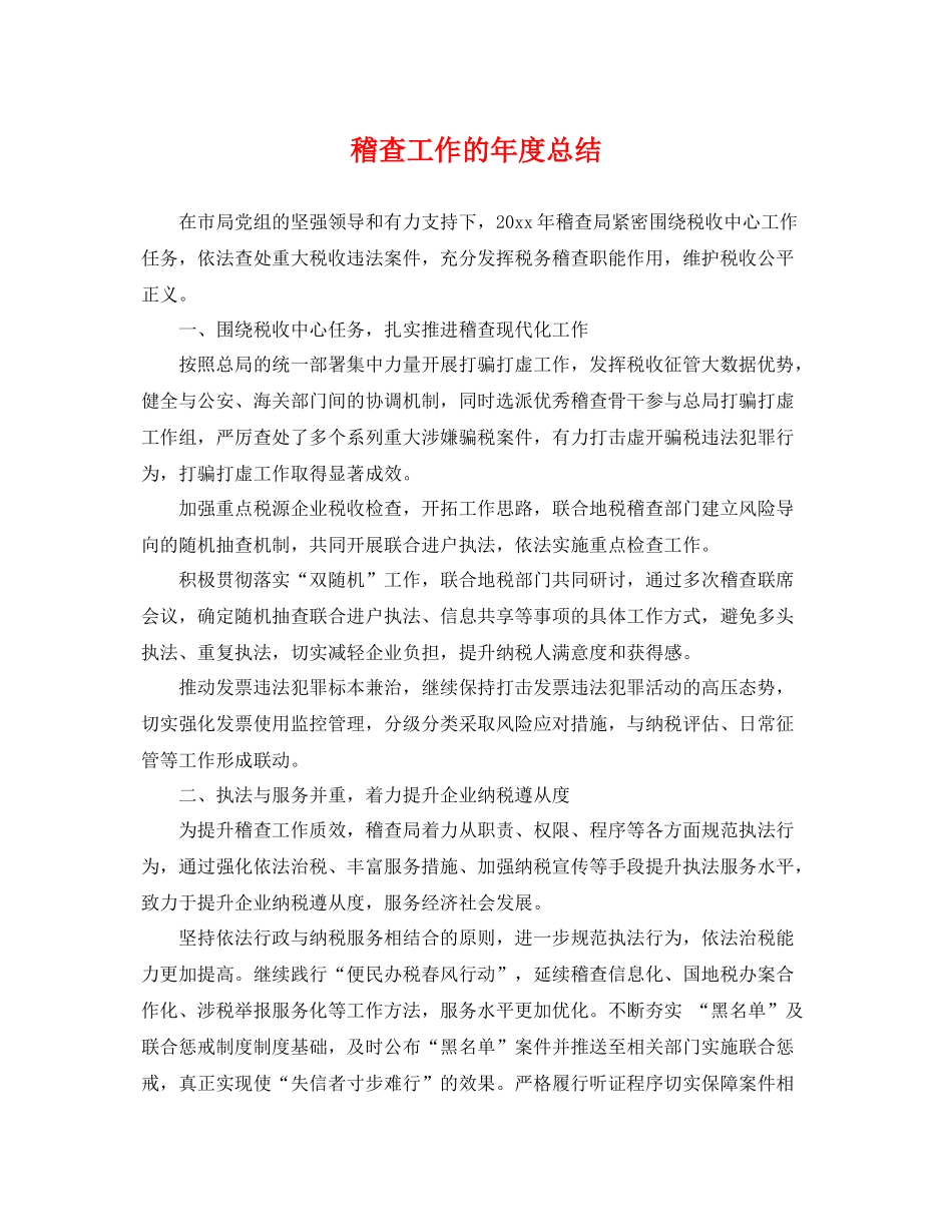 稽查工作的年度总结 _第1页