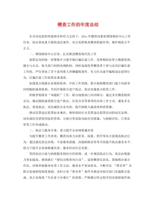 稽查工作的年度总结 