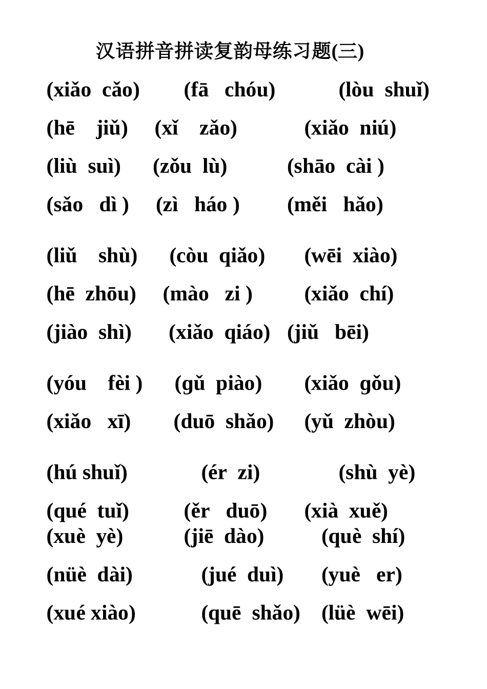 汉语拼音拼读复韵母练习题-黑体_第1页