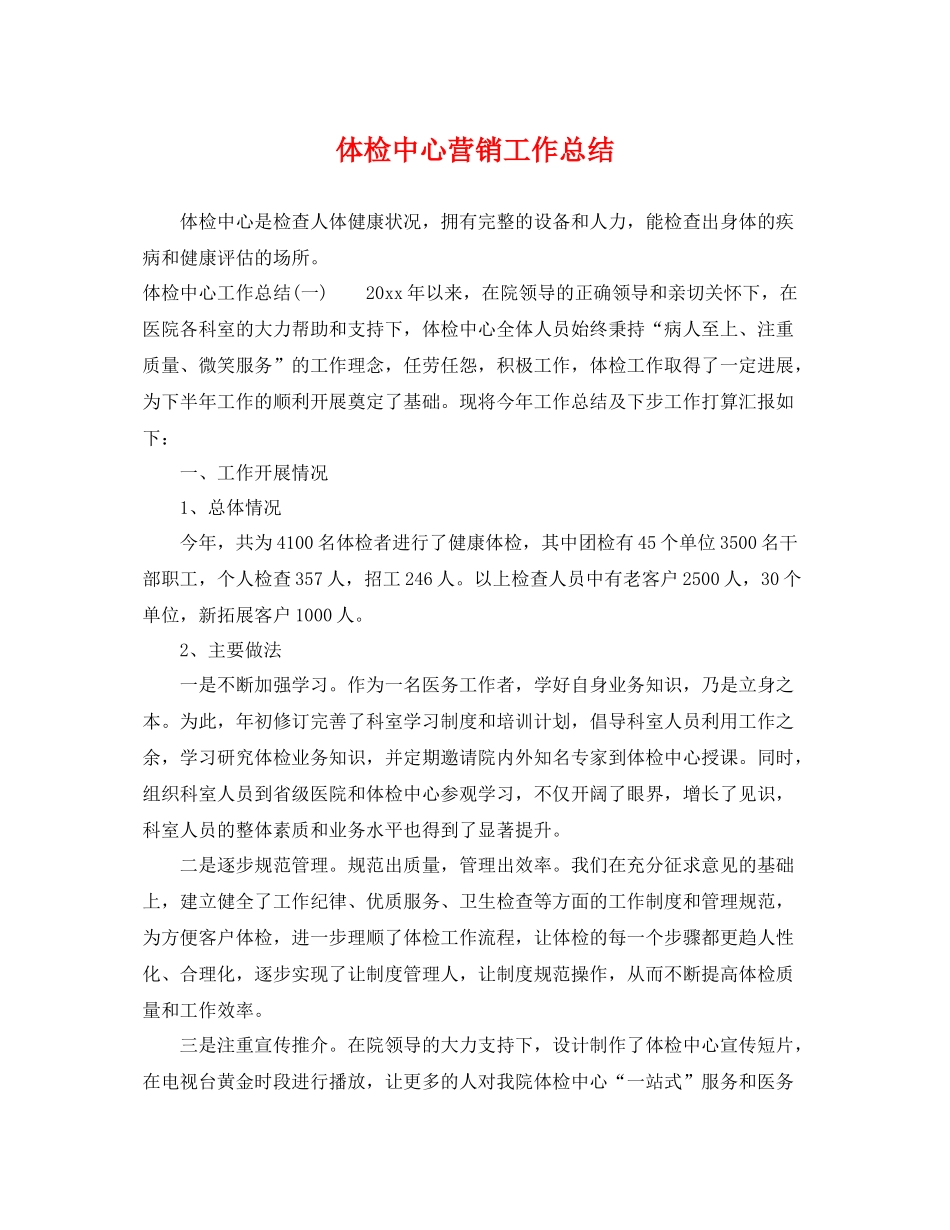 体检中心营销工作总结 _第1页