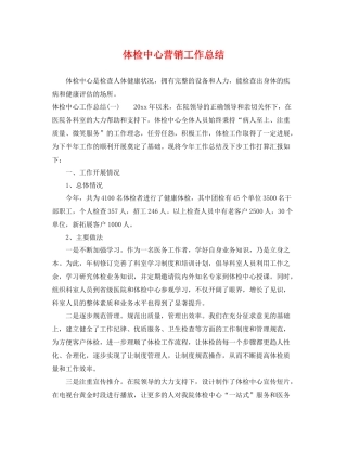 体检中心营销工作总结 