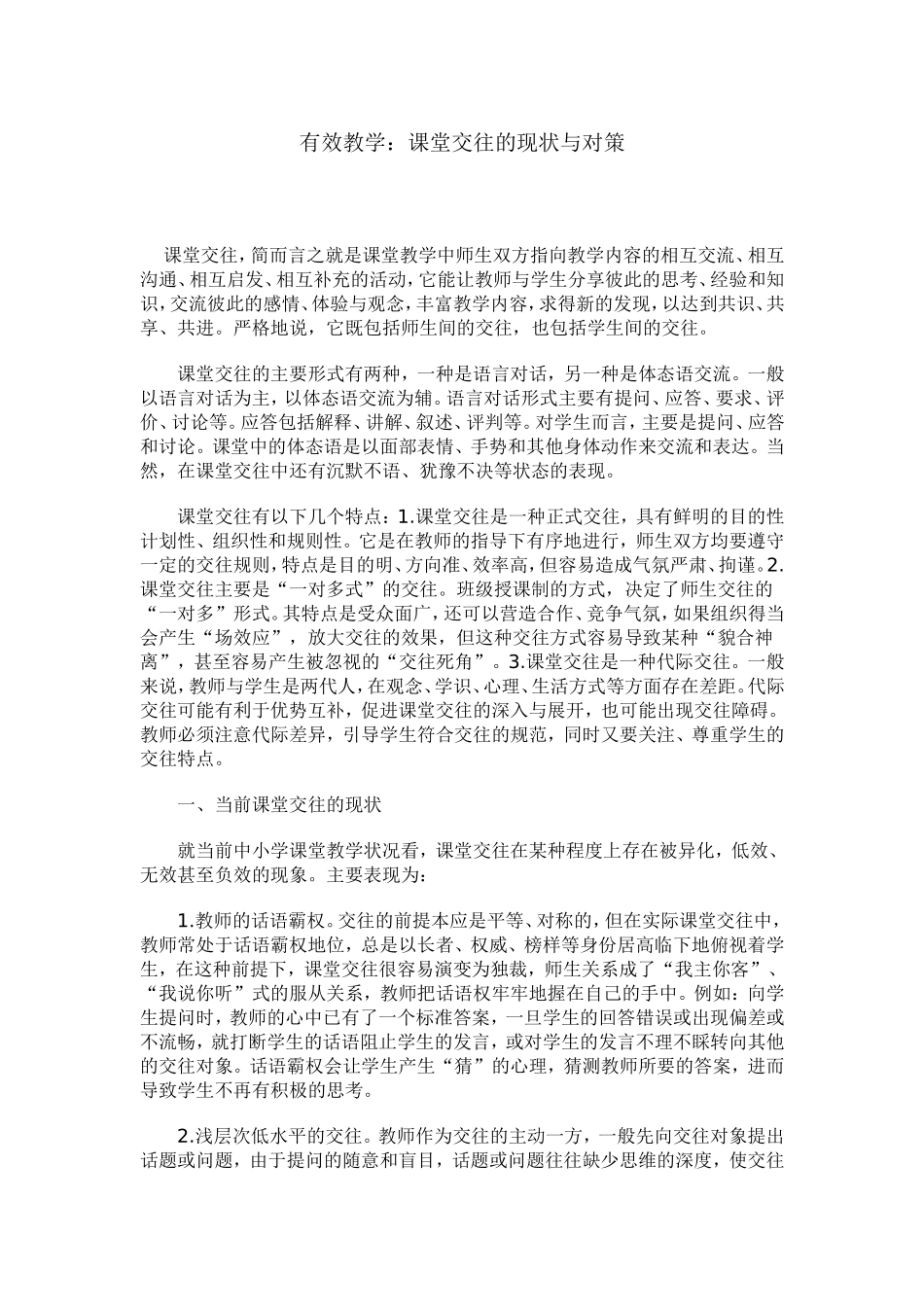 典型案例7——有效教学：课堂交往的现状与对策_第1页