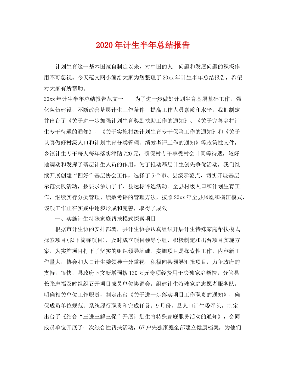 2020年计生半年总结报告 _第1页