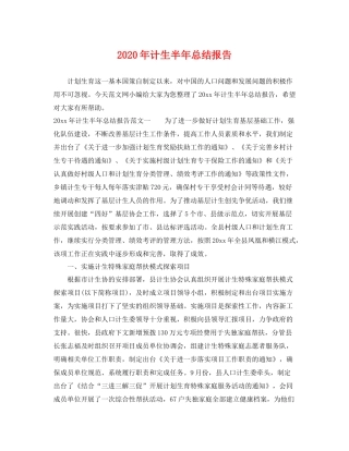 2020年计生半年总结报告 