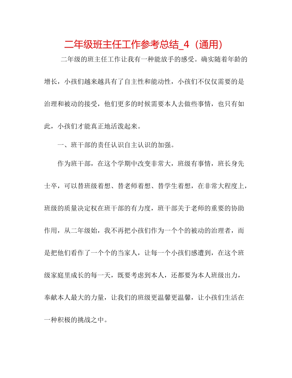 二年级班主任工作参考总结_4（通用） _第1页
