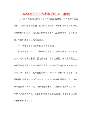 二年级班主任工作参考总结_4（通用） 