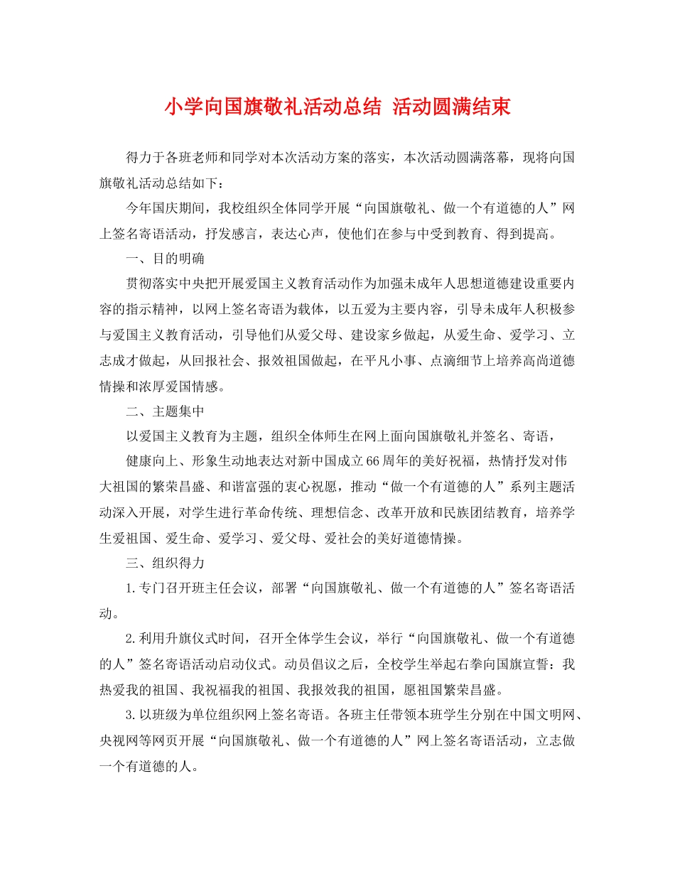 小学向国旗敬礼活动总结 活动圆满结束 _第1页