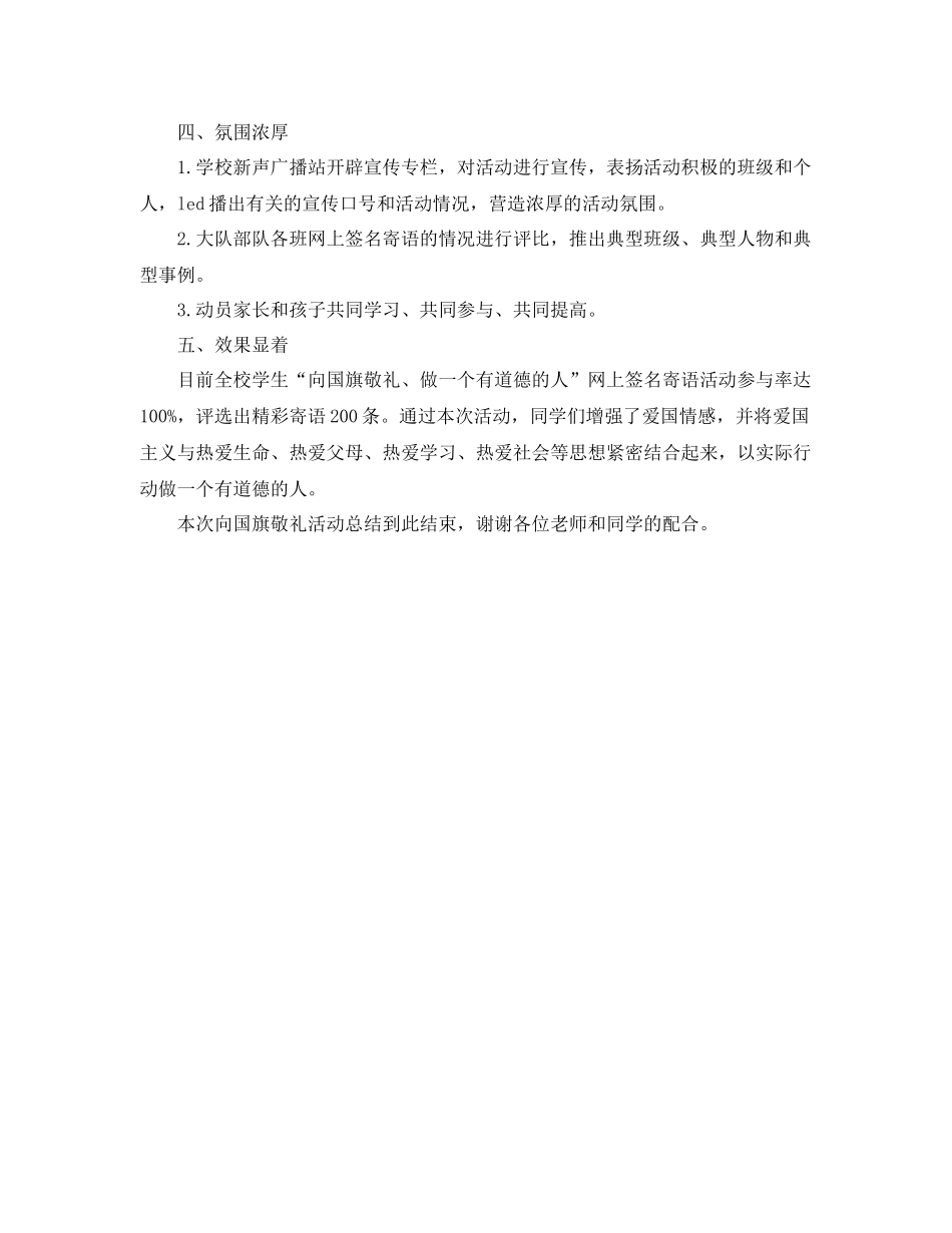 小学向国旗敬礼活动总结 活动圆满结束 _第2页